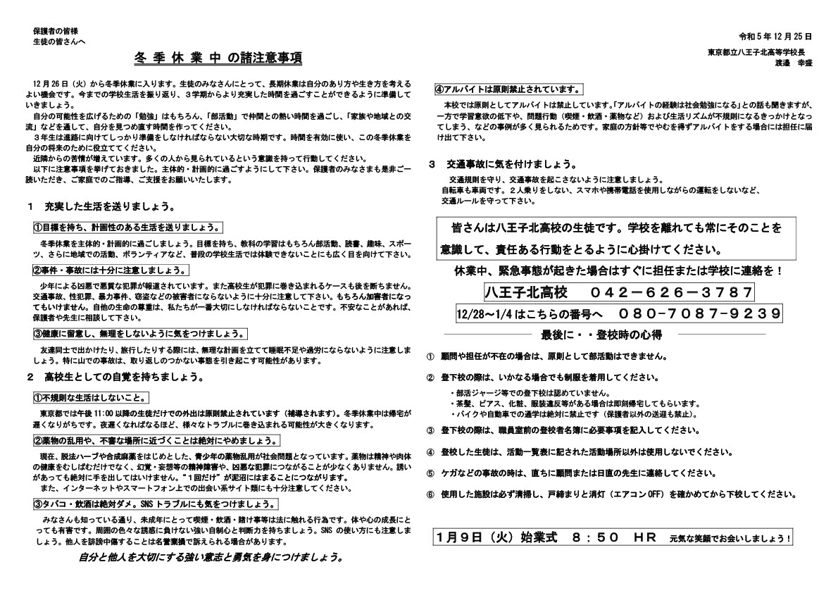 ２０２３冬季休業中の諸注意 